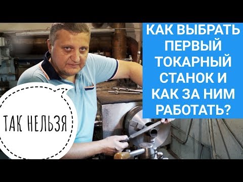 Видео: КАК ВЫБРАТЬ ТОКАРНЫЙ СТАНОК? / техника безопасности