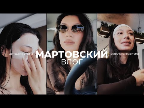Видео: МАРТОВСКИЙ ВЛОГ / боюсь сесть за руль, встречи с подругами, разбор аптечки и гардероба, бокс