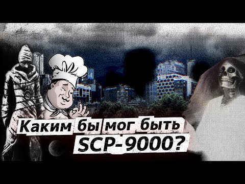 Видео: Пять лучших SCP-9000, которых не выбрали