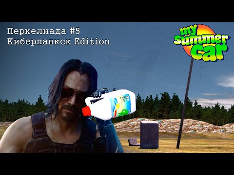 Видео: Перкелиада. Нарезка по My Summer Car #5