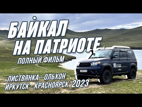 Видео: Байкал на патриоте 2023. ПОЛНАЯ ВЕРСИЯ