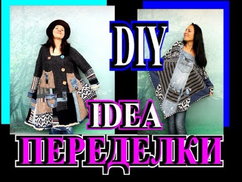 Видео: ШИКАРНЫЕ ИДЕИ🎈ПЕРЕДЕЛОК ОДЕЖДЫ🎈ЗИМА🎈 БОХО🎈BOHO🎈DIY🎈IDEA🎈TEFI ГЕРМАНИЯ