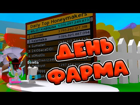 Видео: СКОЛЬКО Я НАФАРМЛЮ МЁДА В КРАСНОЙ ПЫЛЬЦЕ! СИМУЛЯТОРЕ ПЧЕЛОВОДА! BEE SWARM SIMULATOR ROBLOX!