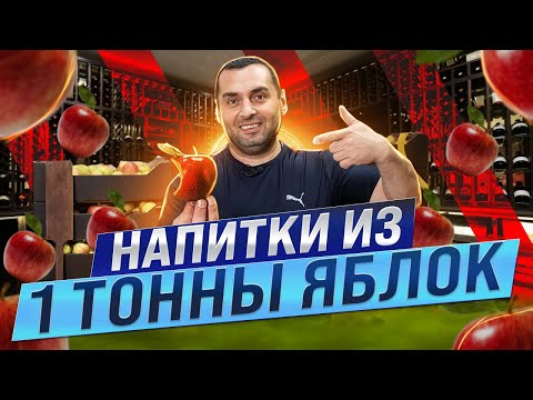 Видео: НАПИТКИ ИЗ 1 ТОННЫ ЯБЛОК (ВИНО, СИДР, КАЛЬВАДОС)