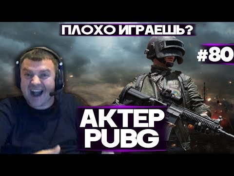 Видео: АКТЕР в PUBG #80 | ПОЧЕМУ ПЛОХО ИГРАЕШЬ В ТАНКИ?!