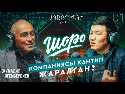 Видео: Шоро компаниясы кантип жаралган? / Жумадил Эгембердиев / Жаратман подкаст