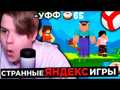 Видео: КАША ИГРАЕТ В СТРАННЫЕ ЯНДЕКС ИГРЫ #7