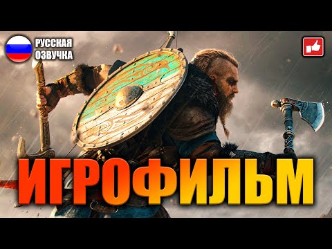 Видео: Assassin's Creed Valhalla ИГРОФИЛЬМ на русском ● PC прохождение без комментариев ● BFGames