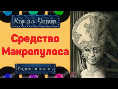 Видео: Радиоспектакль Средство Макропулоса Карел Чапек (Лисовская, Виторган, Веселкин, Бочкарев и др.)
