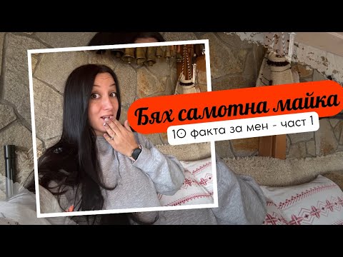 Видео: 10 факта за мен: Бях самотна майка. Страдах от хранително разстройство 10г. - част 1