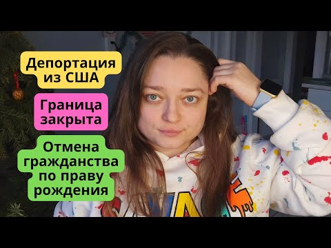 Видео: Депортация из США. Граница закрыта. Отмена гражданства по праву рождения.