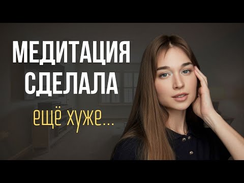 Видео: ОТКАТ ПОСЛЕ ТРАНСФОРМАЦИИ 😳 Почему медитация делает хуже чем было?