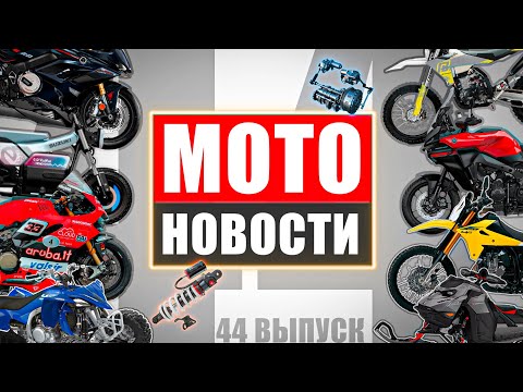 Видео: МОТОНОВОСТИ 44 | Yamaha Tracer 7 | KTM 390 | Ducati 1199 Panigale R | DR-Z4S | Аукцион в Москве