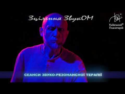 Видео: Зцілення ЗвукОМ