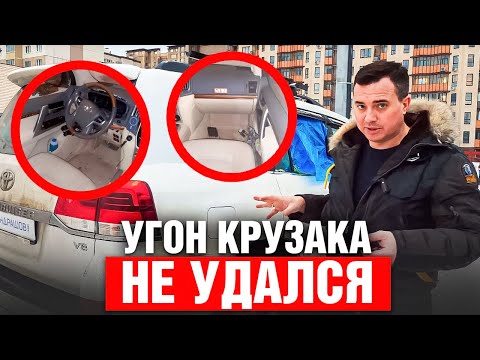 Видео: УГОН Toyota LC 200 провалился ! Залет владельца на 0,5 млн ? Охранный КОМПЛЕКС КОНДРАШОВА в действии