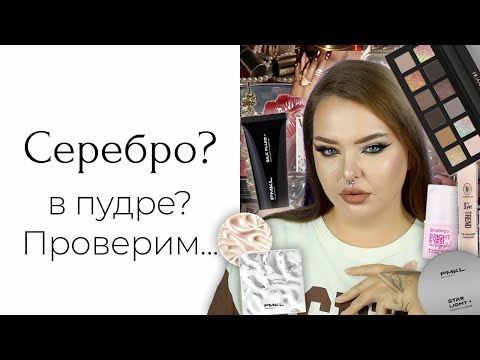 Видео: Очень странные новинки: PMKL, Essence стик, и палетка HUAAXU Veil