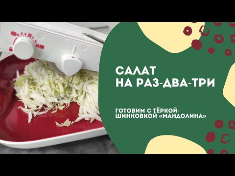 Видео: Салат на раз-два-три с тёркой-шинковкой «Мандолина» от Tupperware
