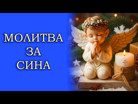 Видео: Молитва за СИНА 📖 Молитва за Сина яка Зворушує Серце