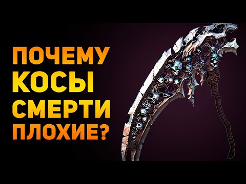 Видео: ПОЧЕМУ КОСЫ СМЕРТИ ПЛОХИЕ? | Darksiders | Ammunition Time
