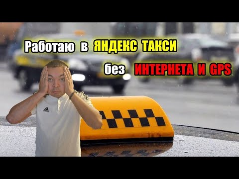 Видео: Работаю без интернета и gps в Яндекс Такси / Орловский таксист