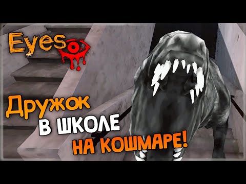 Видео: ДРУЖОК В ШКОЛЕ НА КОШМАРЕ! ✅ Eyes: The Horror Game - Прохождение