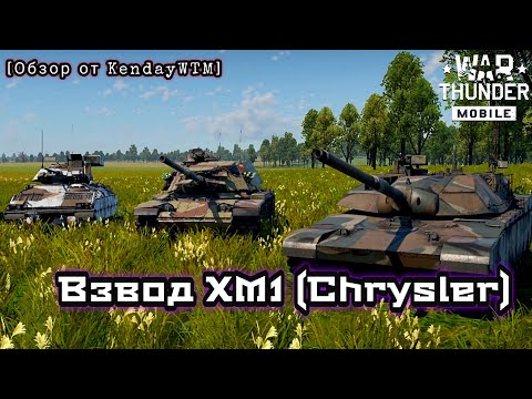 Видео: Обзор на взвод XM1 (Chrysler) в War Thunder Mobile