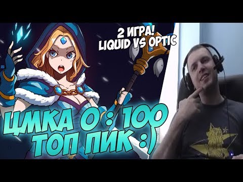 Видео: ЦМКА ТОП ПИК! ПАПИЧ КОММЕНТИРУЕТ LIQUID VS OPTIC! TI8