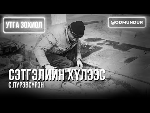 Видео: Сэтгэлийн хүлээс - С.Пүрэвсүрэн - ДЭЛХИЙН ШИЛДЭГ 50 ӨГҮҮЛЛЭГ
