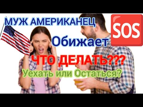 Видео: Муж - Американец Обижает!?? ШЕЛТОР или РОДИНА??? Остаться или Уехать?#жизньвсша #Америка #шелтер 