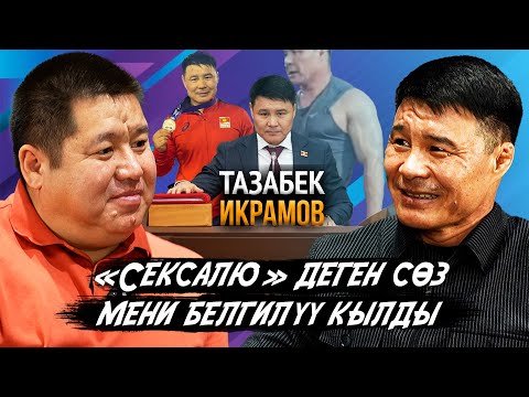 Видео: Сыноодон өтүп, мен өзгөрүлдүм - Тазабек Икрамов / Exclusive Podcast