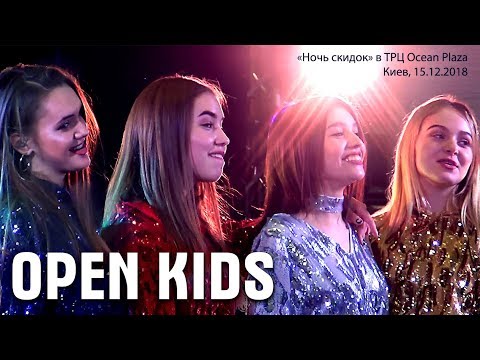 Видео: OPEN KIDS. Киев, «Ночь скидок» в ТРЦ Ocean Plaza, 15.12.2018