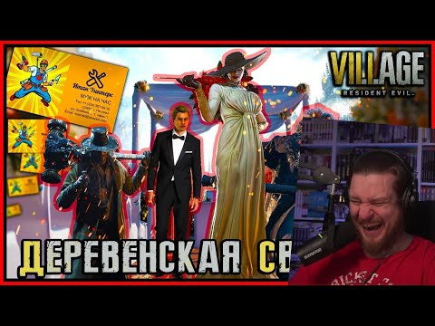 Видео: ДЕРЕВЕНСКАЯ СВАДЬБА Resident Evil 8 | РЕАКЦИЯ НА Emerald Weapon