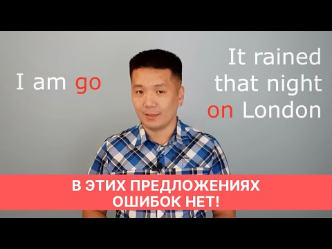 Видео: "I AM GO" - Когда МОЖНО нарушать правила английского языка?