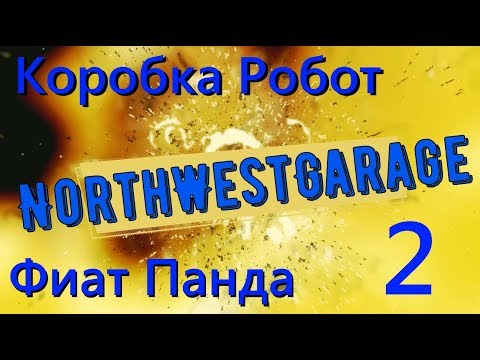 Видео: Коробка робот. FIAT PANDA/PUNTO/500. Часть 2
