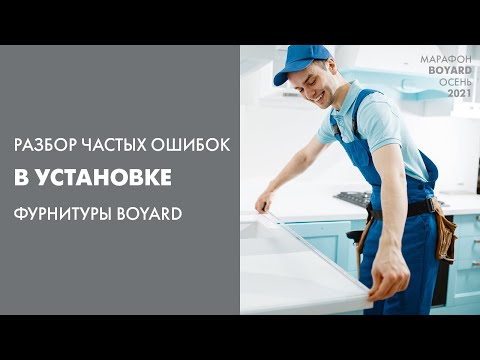 Видео: Разбор частых ошибок в установке фурнитуры BOYARD