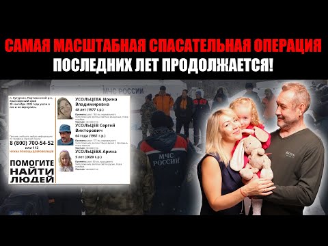 Видео: Следователи озвучили главную версию исчезновения семьи Усольцевых