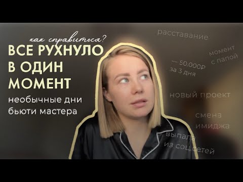 Видео: Честные дни бьюти мастера