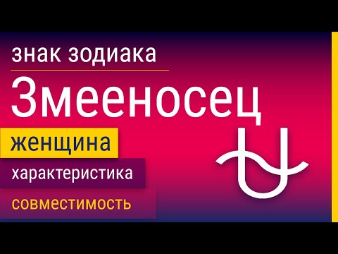 Видео: Знак Зодиака Женщина-Змееносец: Характеристика и Совместимость