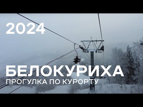 Видео: Белокуриха. Прогулка по курорту и канатная дорога. 7 января 2024
