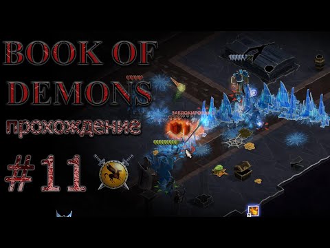 Видео: Старый собор пополняется новыми супостатами. #11 [Book of Demons] ► прохождение