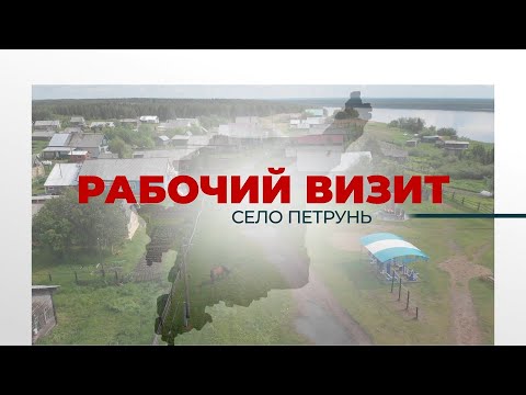 Видео: Рабочий визит в село Петрунь (школа 2025)