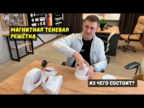 Видео: Из чего состоит магнитная теневая решетка