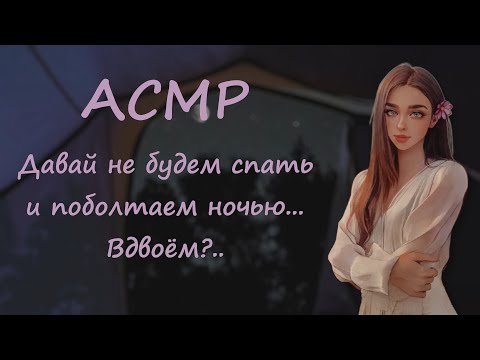 Видео: АСМР ~ Наедине в палатке ночью ~ Милая девушка ~ Ролевая игра