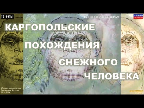 Видео: Каргопольские похождения снежного человека (22.02.2024) [12+].