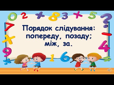 Видео: Порядок слідування: попереду, позаду; між, за.