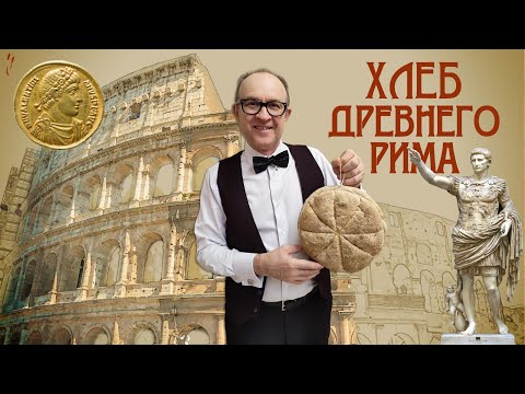 Видео: Суслон. Хлеб Древнего Рима