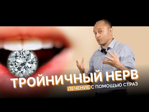 Видео: Лечение тройничного нерва с помощью страз.