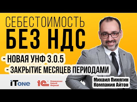 Видео: 1С:УНФ 3.0.5 - Себестоимость без НДС / Закрытие периодами / Самоучитель