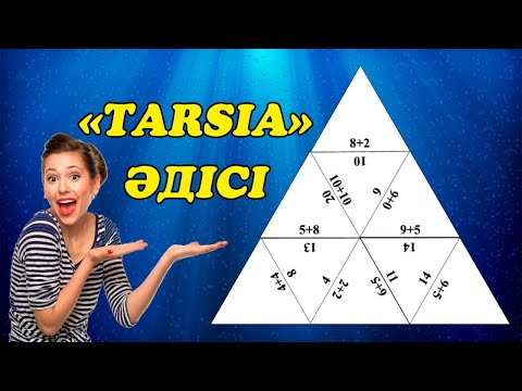 Видео: "Tarsia" әдісі. Пирамида ойыны