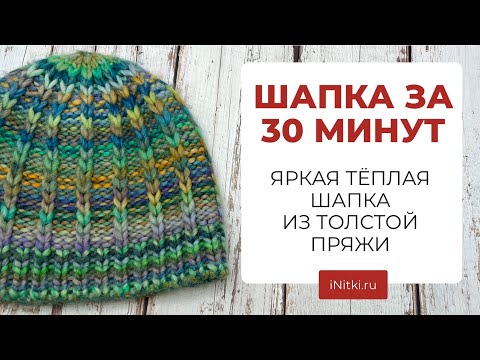 Видео: Шапка спицами за 30 минут - теплая шапка из толстой пряжи